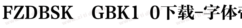 FZDBSK  GBK1 0下载字体转换